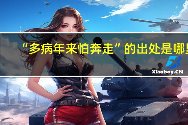 “多病年来怕奔走”的出处是哪里