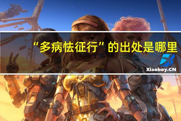 “多病怯征行”的出处是哪里
