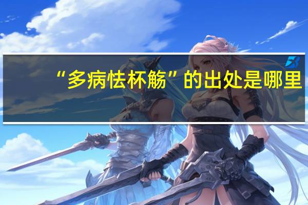 “多病怯杯觞”的出处是哪里