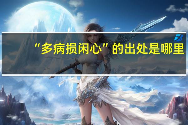 “多病损闲心”的出处是哪里