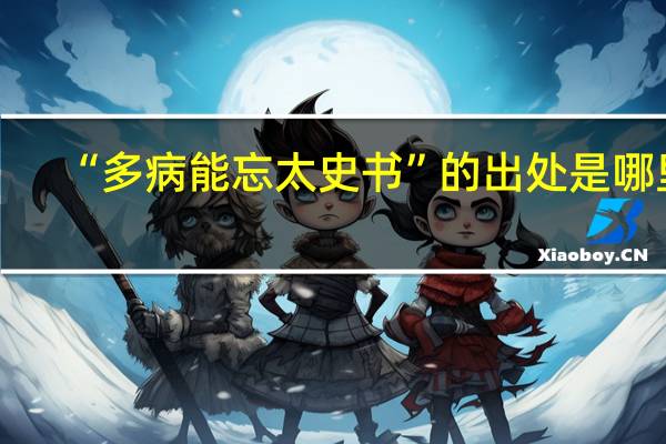 “多病能忘太史书”的出处是哪里