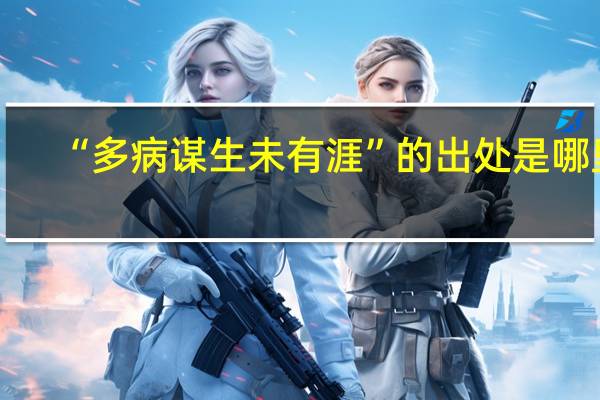 “多病谋生未有涯”的出处是哪里