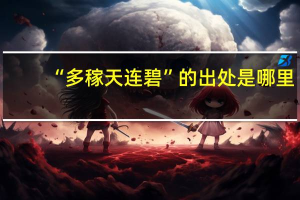 “多稼天连碧”的出处是哪里