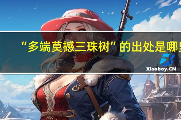 “多端莫撼三珠树”的出处是哪里