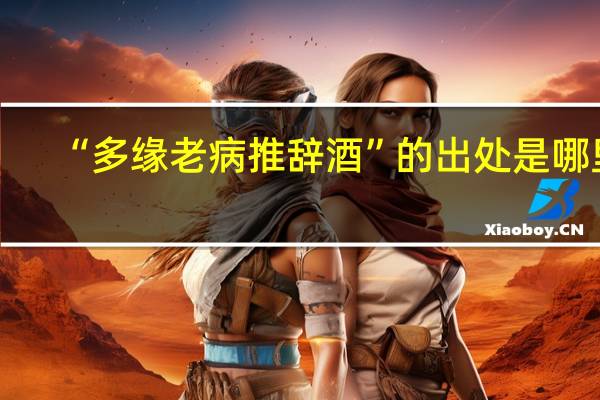 “多缘老病推辞酒”的出处是哪里