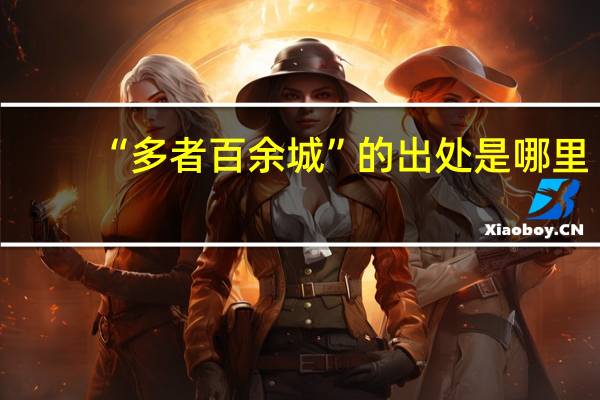“多者百余城”的出处是哪里