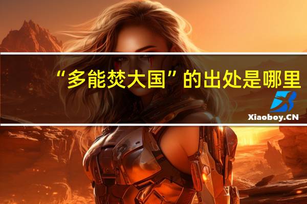 “多能焚大国”的出处是哪里