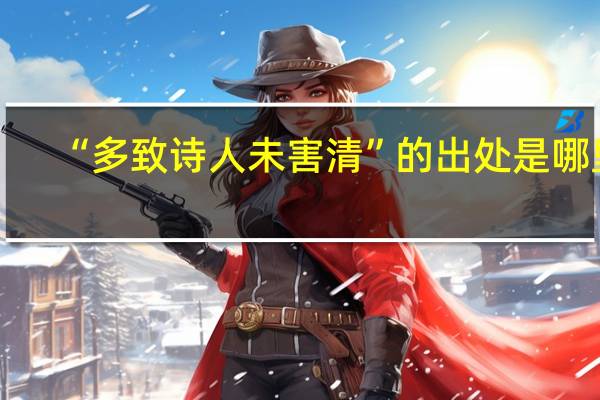 “多致诗人未害清”的出处是哪里