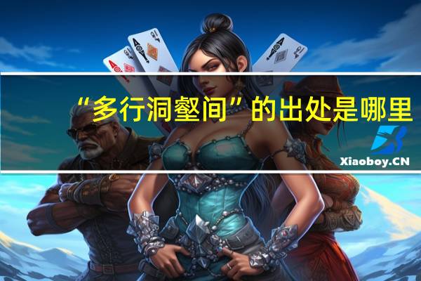 “多行洞壑间”的出处是哪里