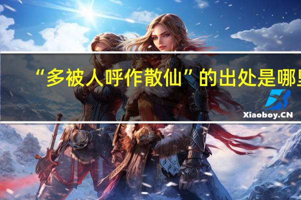 “多被人呼作散仙”的出处是哪里