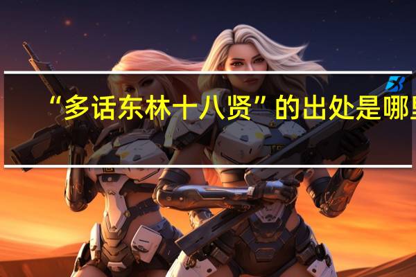 “多话东林十八贤”的出处是哪里