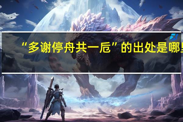 “多谢停舟共一卮”的出处是哪里