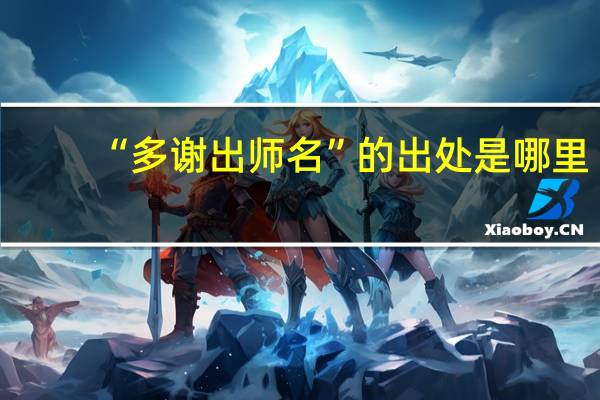 “多谢出师名”的出处是哪里