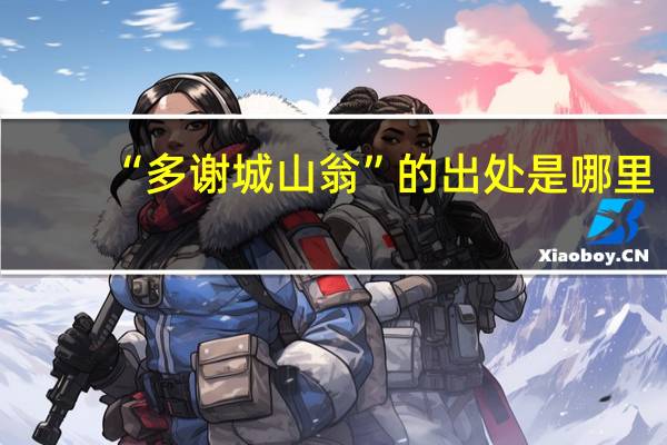 “多谢城山翁”的出处是哪里