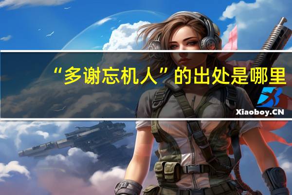 “多谢忘机人”的出处是哪里