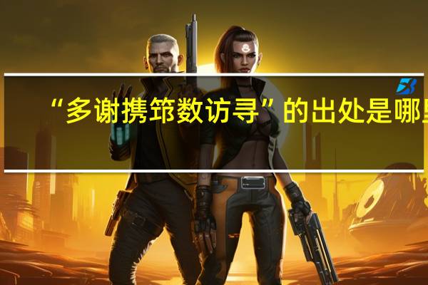 “多谢携筇数访寻”的出处是哪里