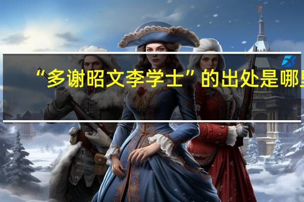 “多谢昭文李学士”的出处是哪里