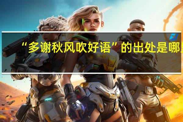 “多谢秋风吹好语”的出处是哪里