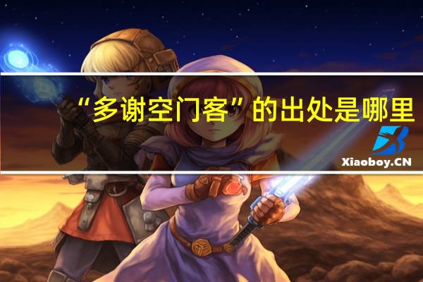 “多谢空门客”的出处是哪里