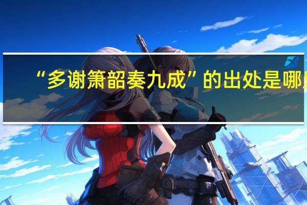 “多谢箫韶奏九成”的出处是哪里