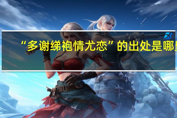 “多谢绨袍情尤恋”的出处是哪里