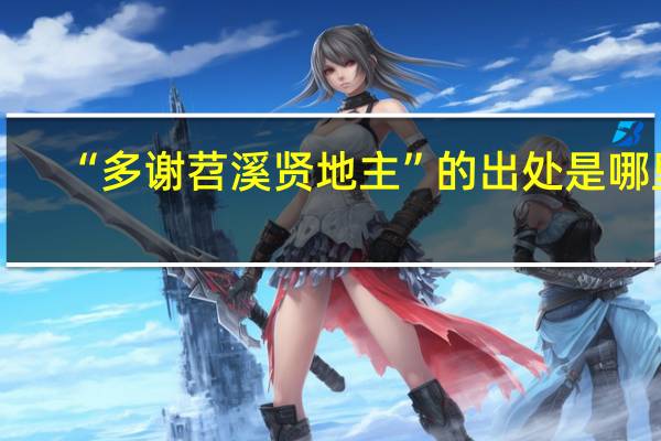“多谢苕溪贤地主”的出处是哪里