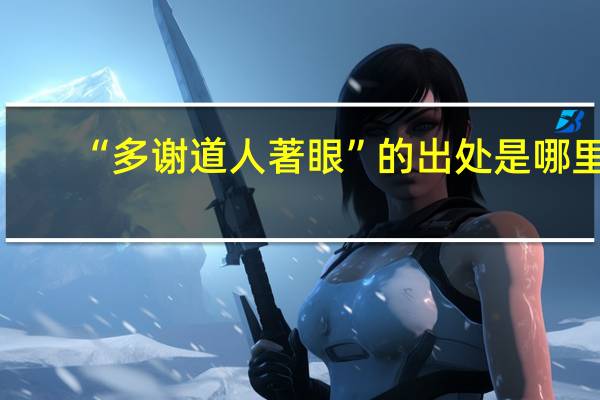 “多谢道人著眼”的出处是哪里