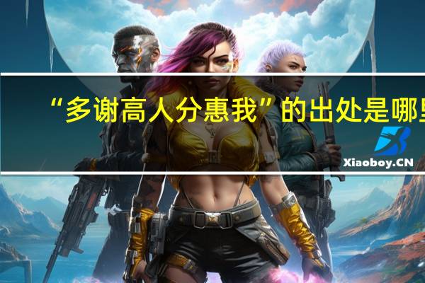 “多谢高人分惠我”的出处是哪里