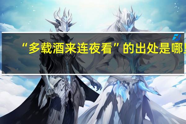 “多载酒来连夜看”的出处是哪里