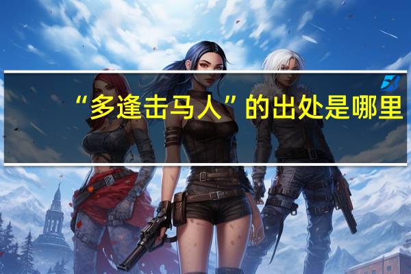 “多逢击马人”的出处是哪里