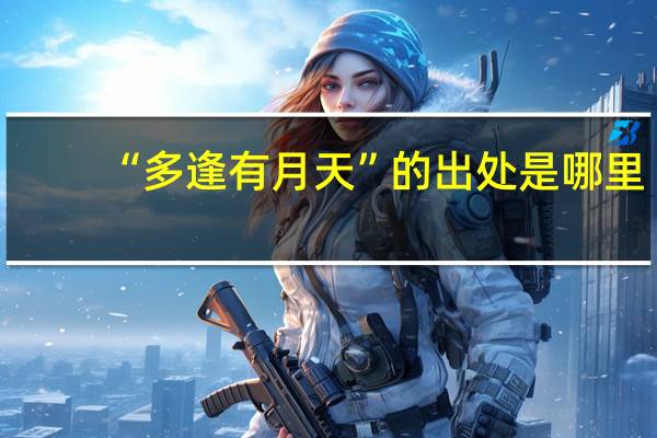 “多逢有月天”的出处是哪里