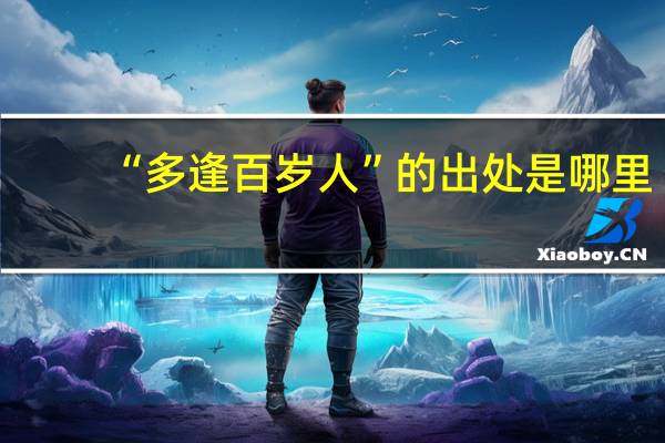 “多逢百岁人”的出处是哪里