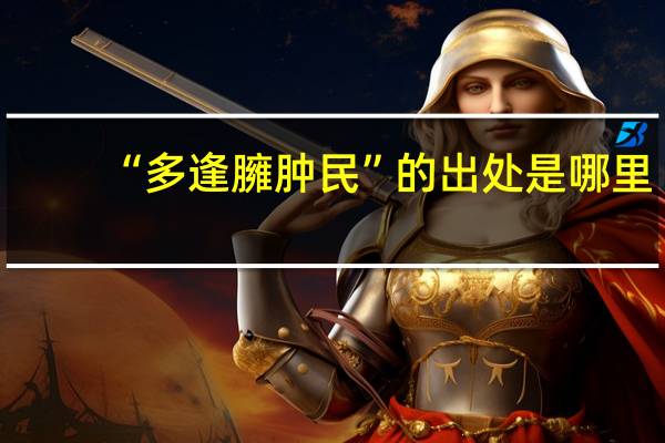 “多逢臃肿民”的出处是哪里