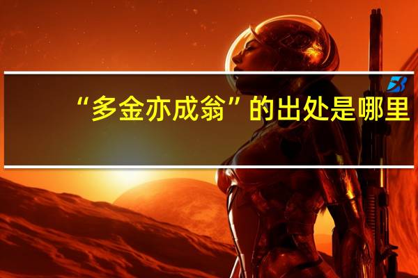 “多金亦成翁”的出处是哪里
