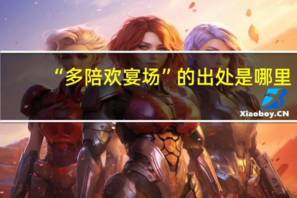 “多陪欢宴场”的出处是哪里