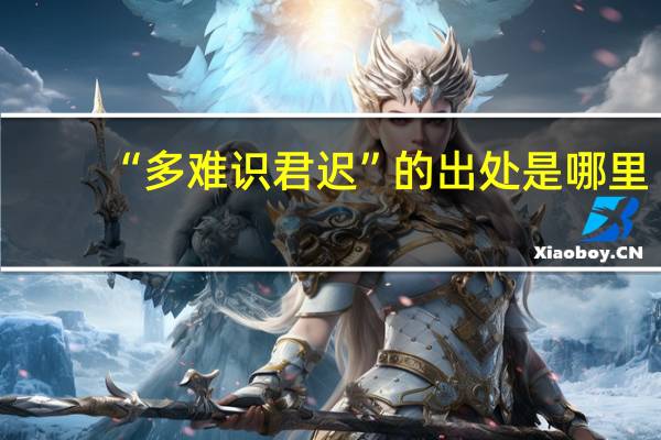 “多难识君迟”的出处是哪里