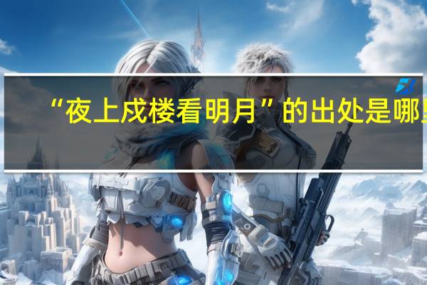 “夜上戍楼看明月”的出处是哪里