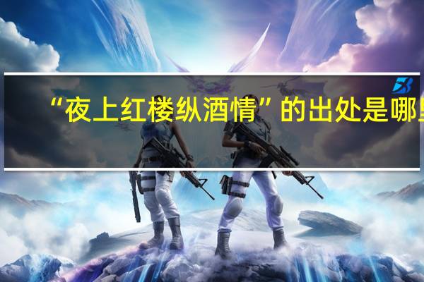 “夜上红楼纵酒情”的出处是哪里