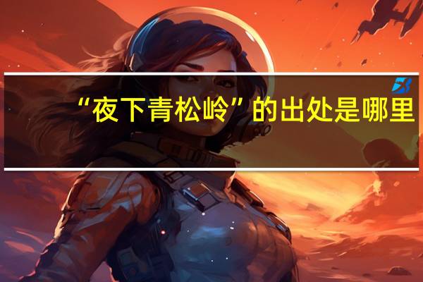 “夜下青松岭”的出处是哪里