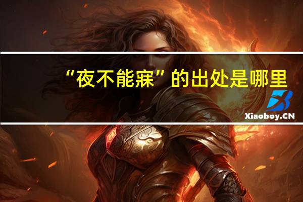 “夜不能寐”的出处是哪里