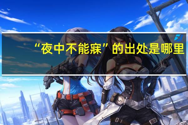 “夜中不能寐”的出处是哪里