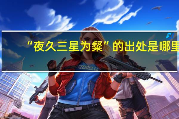 “夜久三星为粲”的出处是哪里