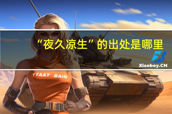 “夜久凉生”的出处是哪里