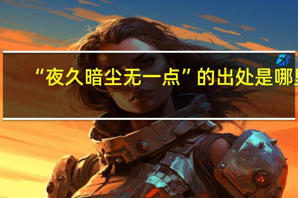 “夜久暗尘无一点”的出处是哪里