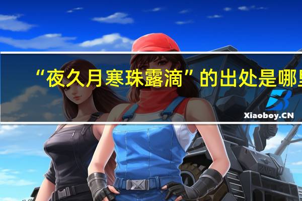 “夜久月寒珠露滴”的出处是哪里