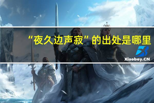 “夜久边声寂”的出处是哪里