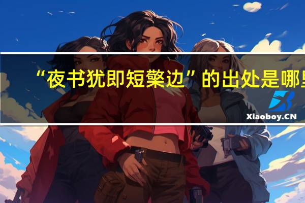 “夜书犹即短檠边”的出处是哪里