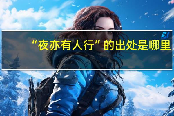 “夜亦有人行”的出处是哪里