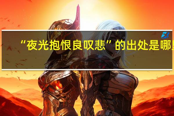 “夜光抱恨良叹悲”的出处是哪里