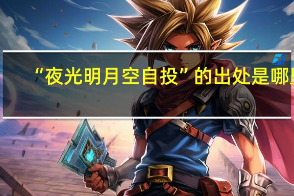 “夜光明月空自投”的出处是哪里